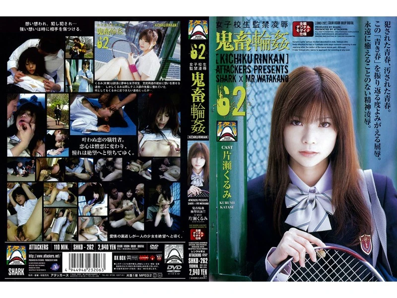 SHKD-262 Katase Kurumi (片瀬くるみ) 女子校生監禁凌辱　鬼畜輪姦　62　 110分 コスチューム 2006/06/07 Sports Costume