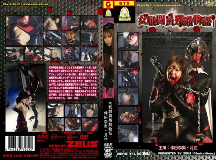 JDSD-02 女戦闘員残酷物語 ZEUS Scat GIGA（ギガ） 月花 SM Tied