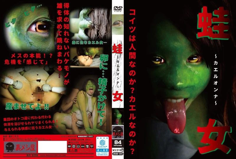 URAM-005 蛙女 Planning 青鬼／妄想族 陵辱 Extreme