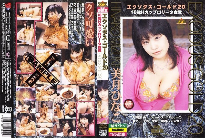 [DWS-20] エクソダスゴールド 20 Golden Showers 放尿 Coprophagy 美月ひなこ