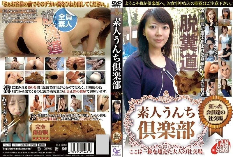 [TAN-411] 素人うんち倶楽部 180分 スカトロ くすぐり 放尿 SM