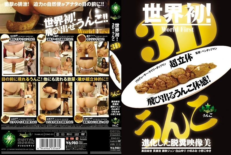 [ZONO-011] 3Dうんこ Planning 222分 3D Work 瀬奈ジュン 小野こゆき Scat 脱糞 Sena Jun Kuroda Mayo